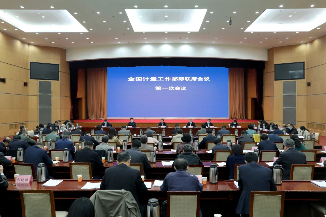 全國計(jì)量工作部際聯(lián)席會議第一次全體會議在京召開
