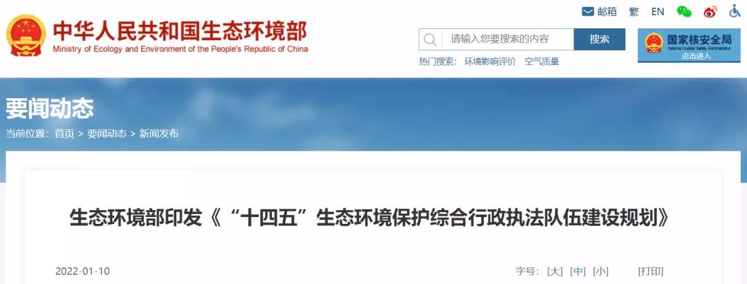 重磅 | “十四五”將探索監(jiān)測和執(zhí)法人員互持證，鼓勵(lì)社會監(jiān)測機(jī)構(gòu)參與執(zhí)法監(jiān)測工作