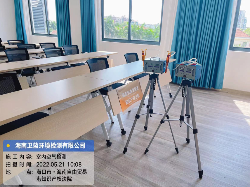 海南CMA甲醛檢測(cè)-?？谧杂少Q(mào)易港知識(shí)產(chǎn)權(quán)法院甲醛檢測(cè)