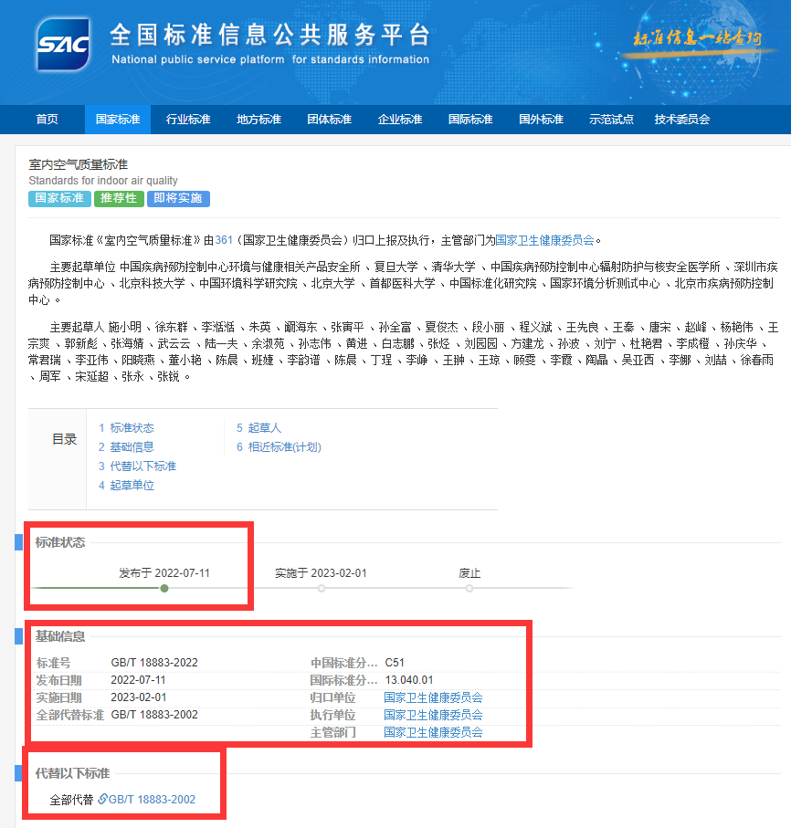 新國標GB/T18883-2022《室內(nèi)空氣質(zhì)量標準》來了！預計將2023年正式實施