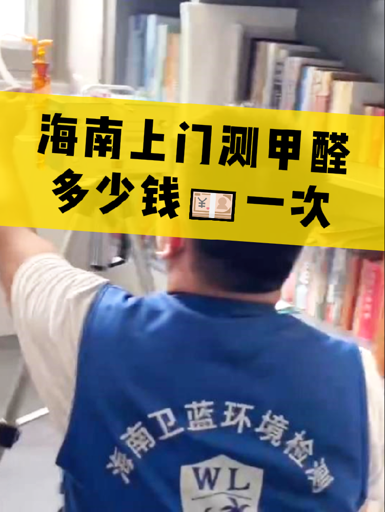海南測甲醛一次多少錢？