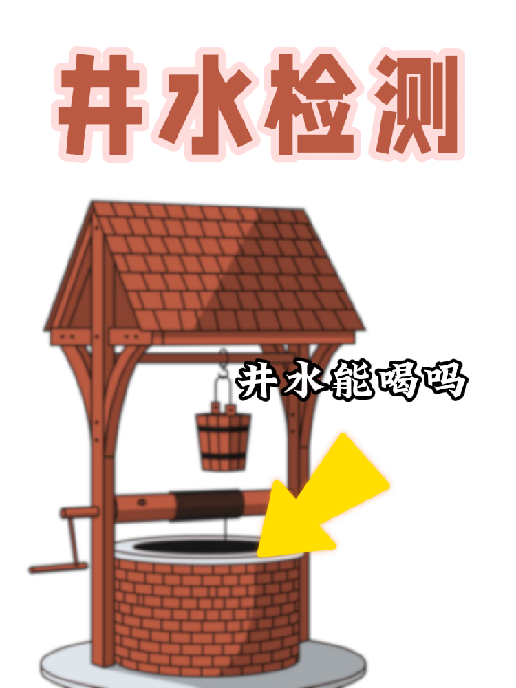 【井水檢測(cè)｜守護(hù)健康，從一口好水開(kāi)始！】