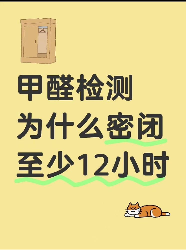【甲醛檢測(cè)必看！封閉12小時(shí)的秘密大公開(kāi)】