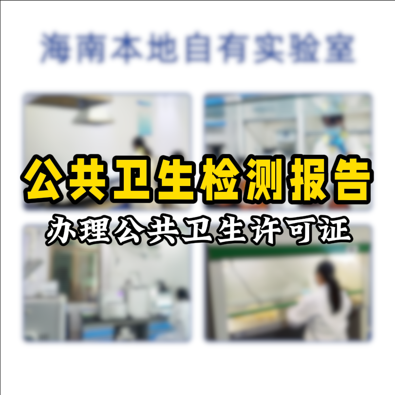 【保姆級(jí)攻略】公共場(chǎng)所衛(wèi)生檢測(cè)看這篇就夠了！開(kāi)店必備指南