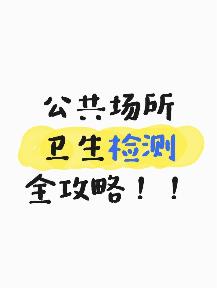 公共場(chǎng)所衛(wèi)生檢測(cè)全攻略｜老板必看！年審不踩雷