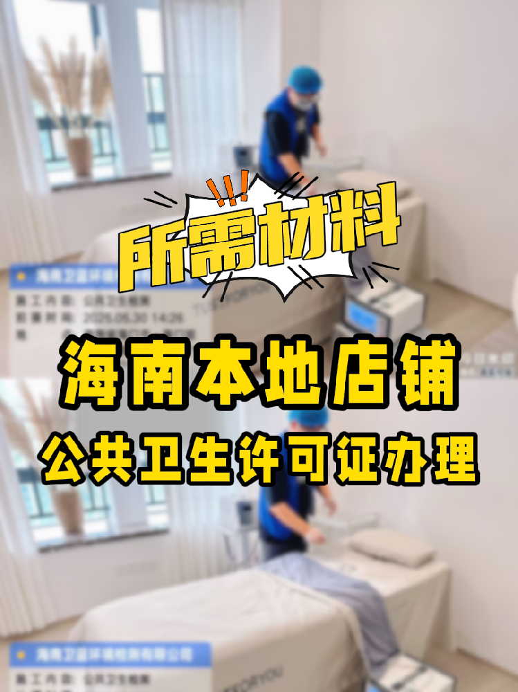 【海南開(kāi)店必備】公共衛(wèi)生許可證辦理指南！7大材料缺一不可！