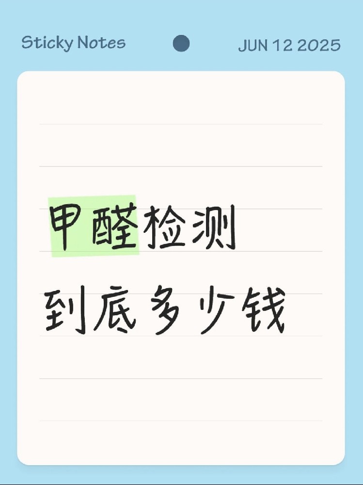 【海南新房必看】甲醛檢測到底多少錢？CMA機(jī)構(gòu)實(shí)測大公開！
