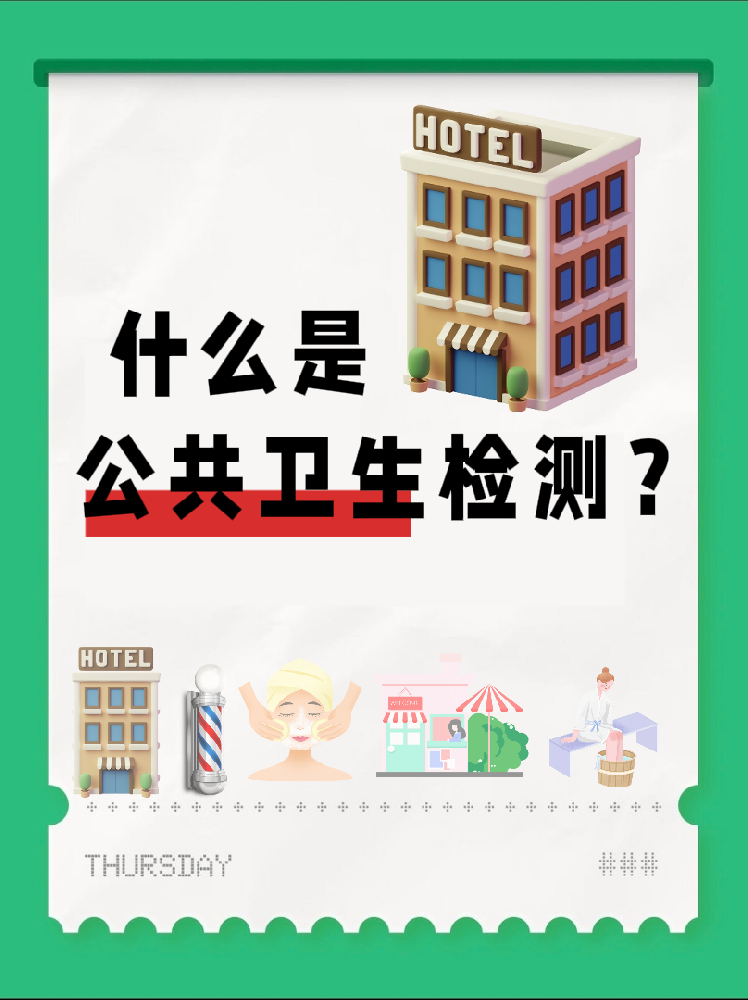 【超全干貨】公共場所衛(wèi)生檢測是啥？一篇幫你搞懂！