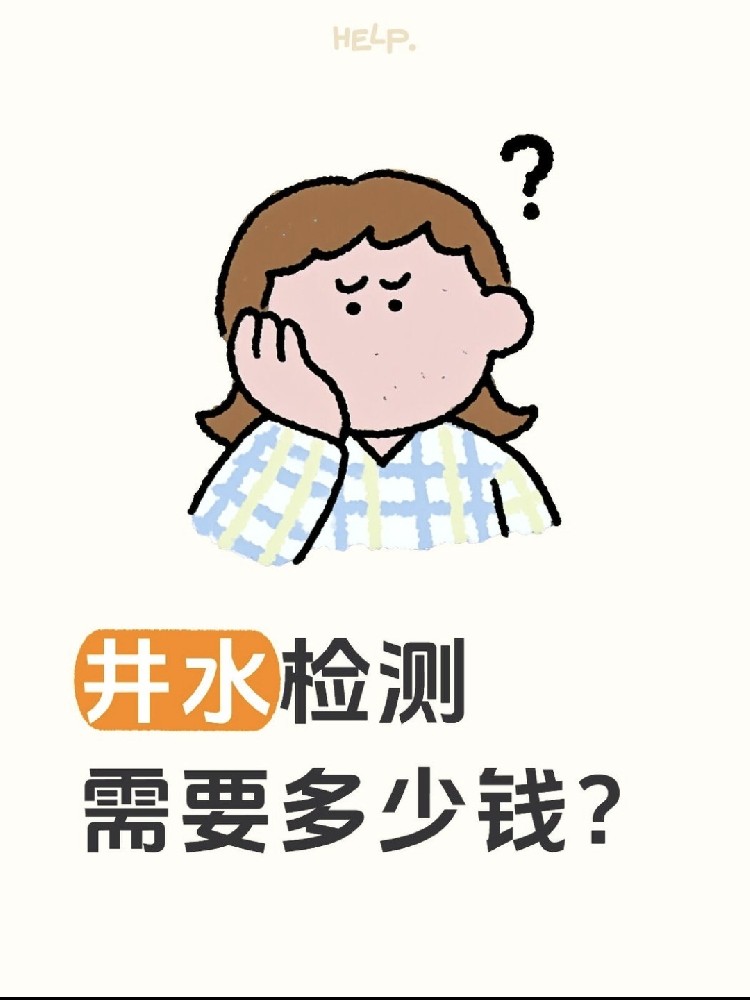 井水檢測到底要花多少錢？自家水井必看?。?！
