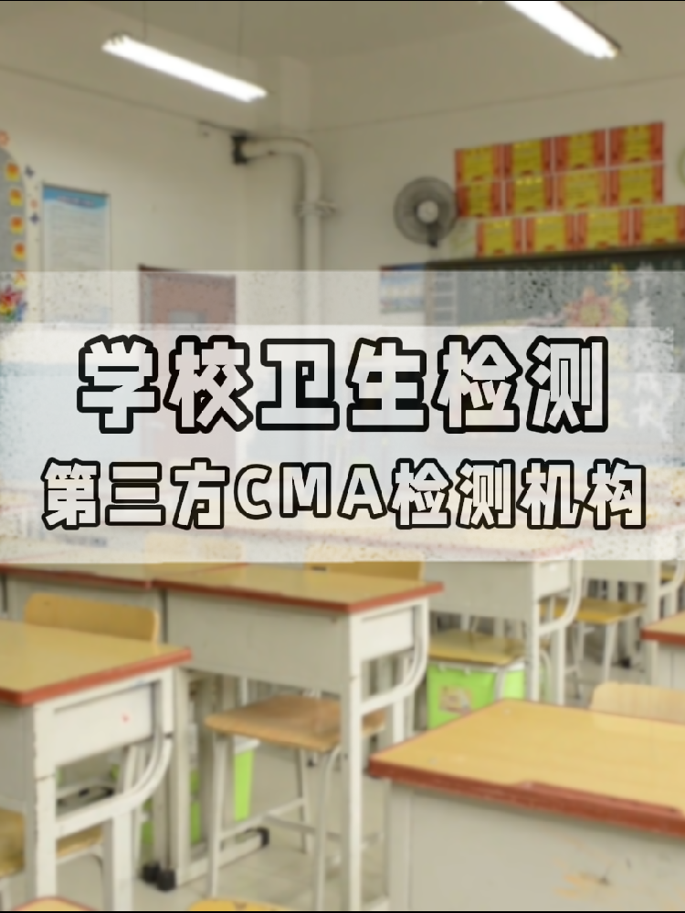 【學校衛(wèi)生檢測真相】不查不知道！這些指標關(guān)乎每個學生的健康