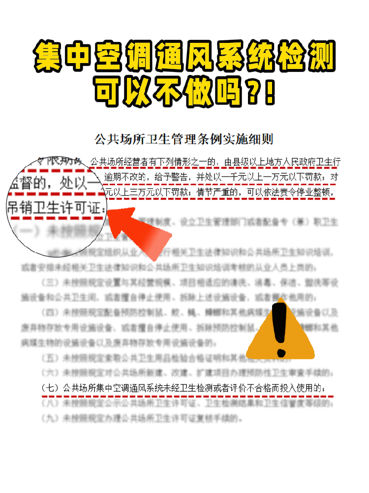 救命！老板們注意啦!集中空調(diào)通風(fēng)系統(tǒng)檢測(cè)不做真的會(huì)涼涼！