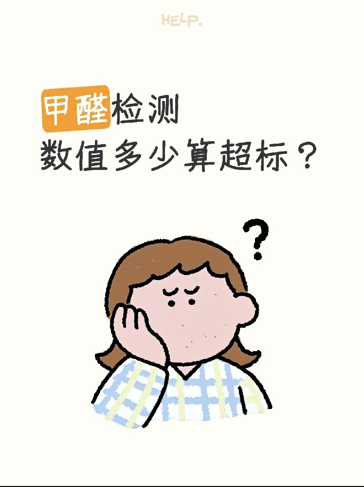 甲醛0.07和0.08到底哪個(gè)算超標(biāo)？一篇看懂檢測(cè)標(biāo)準(zhǔn)！