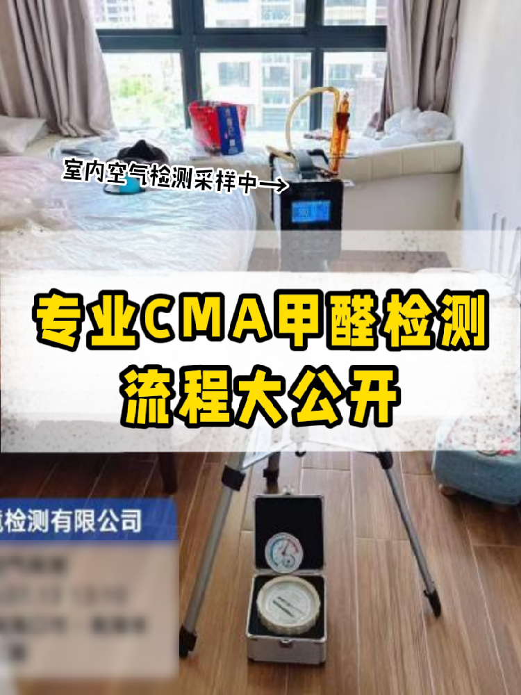 【專業(yè)甲醛檢測(cè)全流程大公開(kāi)】