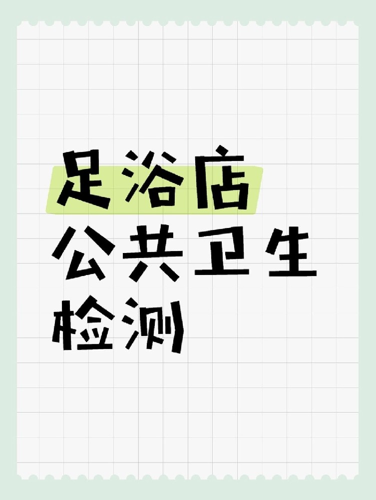 足浴店公共衛(wèi)生檢測做哪些項目呢？