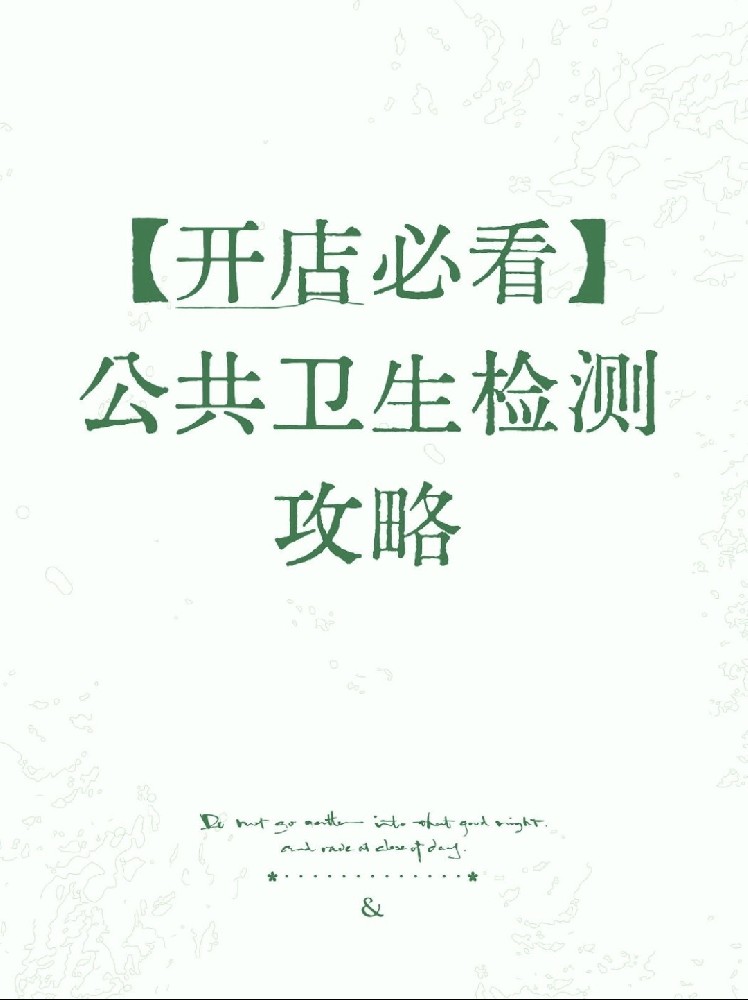 【開店必備】海南公衛(wèi)檢測保姆級指南！2分鐘看懂