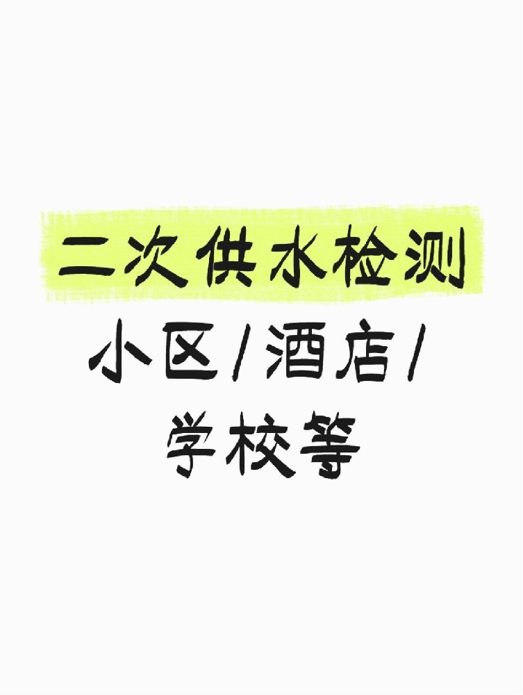 【緊急提醒】二次供水檢測全攻略 關(guān)乎健康！必看必查！