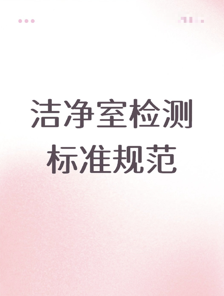 【潔凈室檢測標(biāo)準(zhǔn)大公開！】