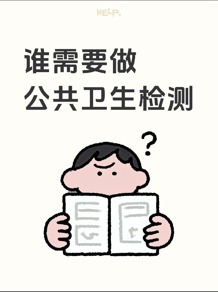 【誰需要做公共衛(wèi)生檢測？】開店必看！小心被罰款！