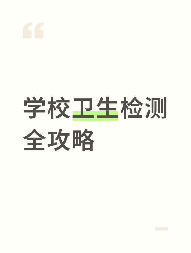 【學(xué)校衛(wèi)生檢測全攻略】校園安全無小事！這些地方必須查！