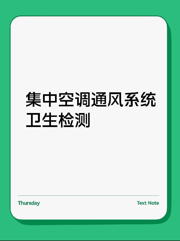 每年必做！中央空調(diào)衛(wèi)生檢測保姆級(jí)攻略