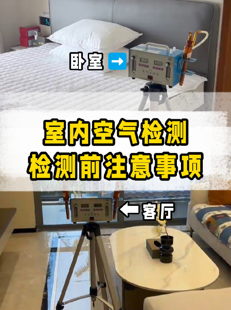 家庭空氣檢測(cè)前必做??提前準(zhǔn)備攻略來啦