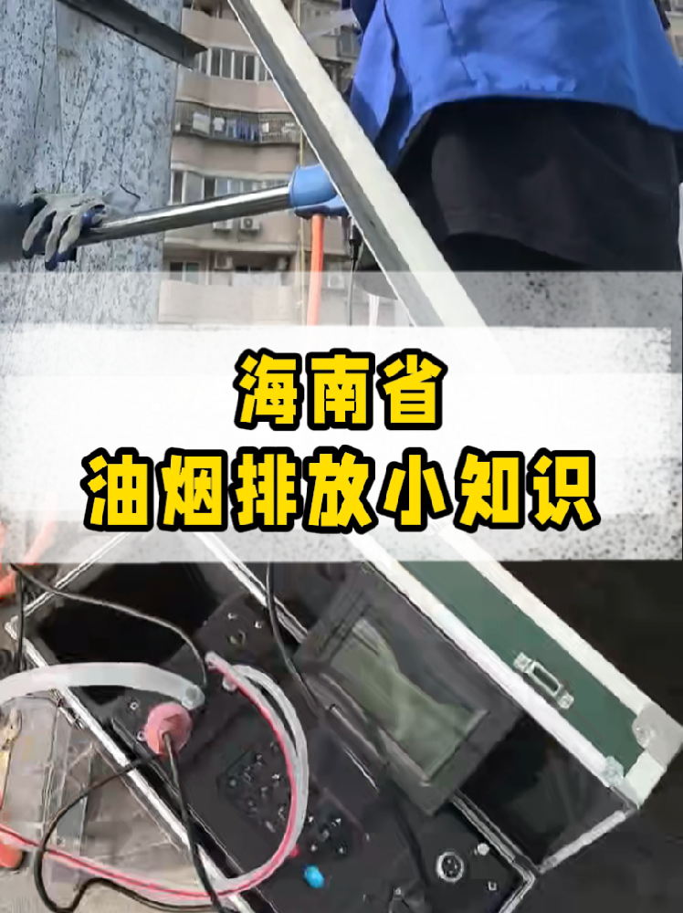 海南餐飲店老板必看｜油煙排放新規(guī)詳解，這些關(guān)鍵點一定要知道！