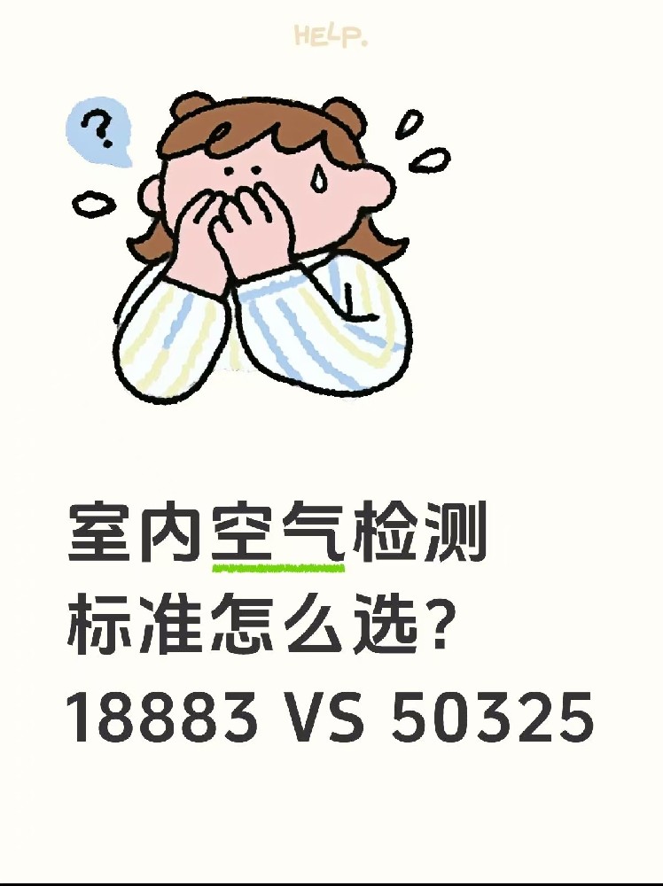 室內(nèi)空氣檢測(cè)標(biāo)準(zhǔn)怎么選？｜一篇幫你搞懂50325和18883的區(qū)別！