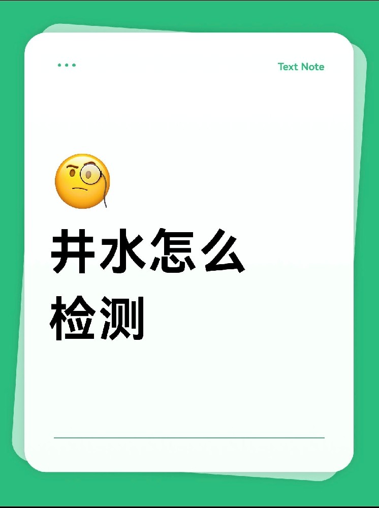 井水檢測(cè)怎么做才放心？｜別再用網(wǎng)紅檢測(cè)儀交智商稅啦！