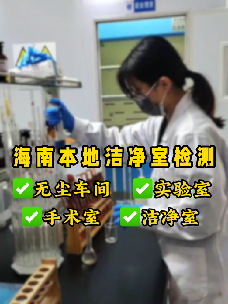 海南潔凈室檢測認(rèn)準(zhǔn)這家！CMA資質(zhì)+超快出報告｜凈化車間必看