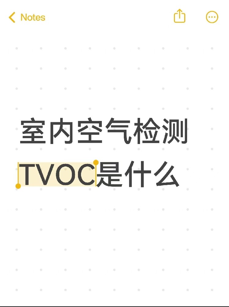 你真的了解TVOC嗎？｜室內(nèi)空氣里的“隱形殺手”！一篇幫你徹底搞懂～