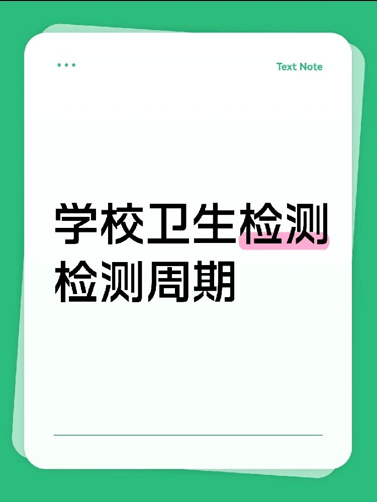 海南【學(xué)校衛(wèi)生檢測周期指南】｜校長/老師、后勤負責人必看！