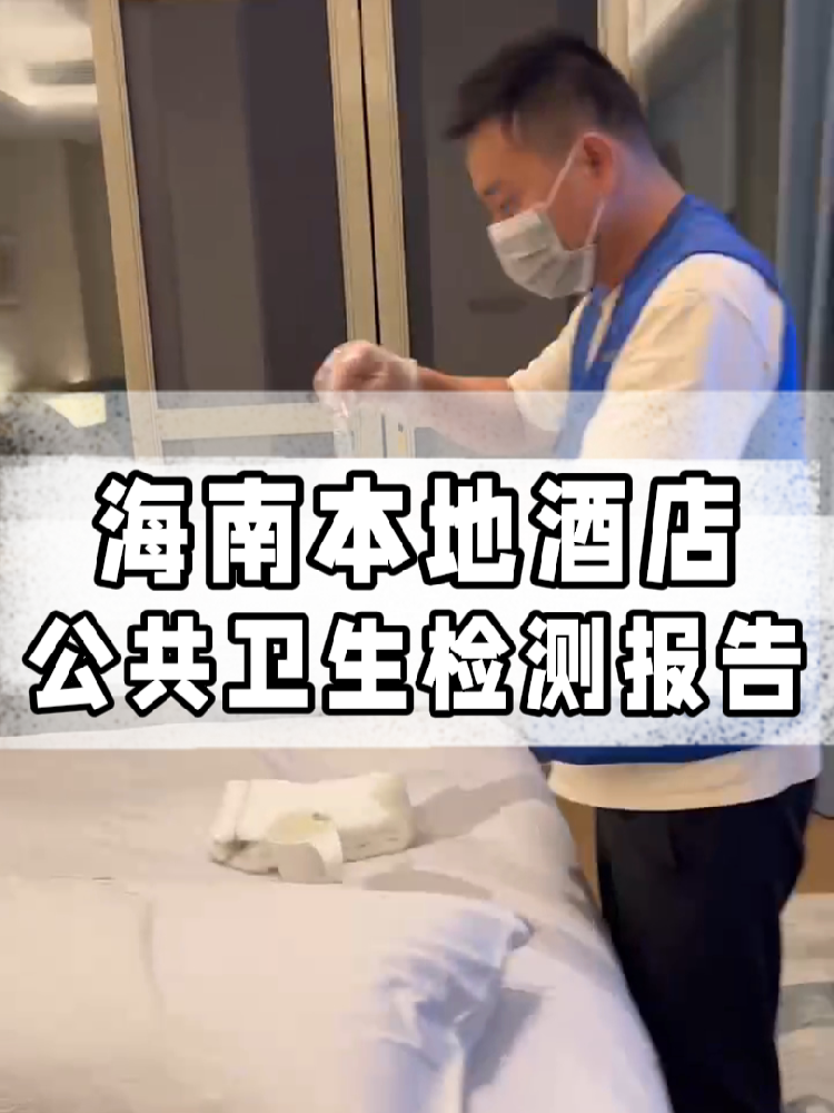干貨帖｜同樣開酒店，為啥三亞天涯區(qū)的檢測費更貴？
