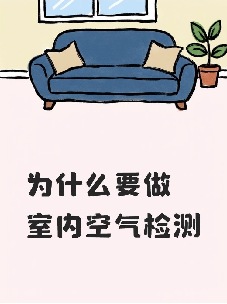 新房安心?。P(guān)于室內(nèi)空氣檢測(cè)，這些事再不知道就虧大了！