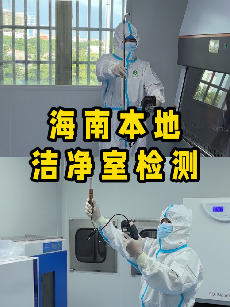 海南潔凈室檢測(cè)看這篇就夠！CMA認(rèn)證+閃電出報(bào)告｜凈化車間必備