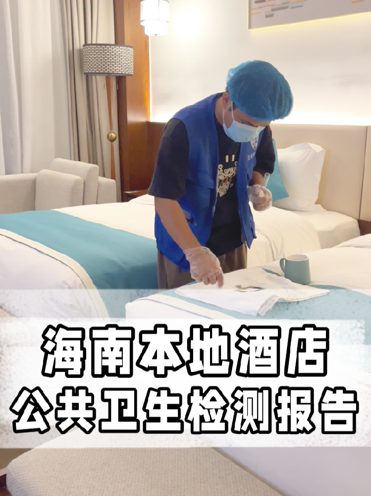 海南開店的寶看過來！公共衛(wèi)生檢測不是選擇題，是必答題！
