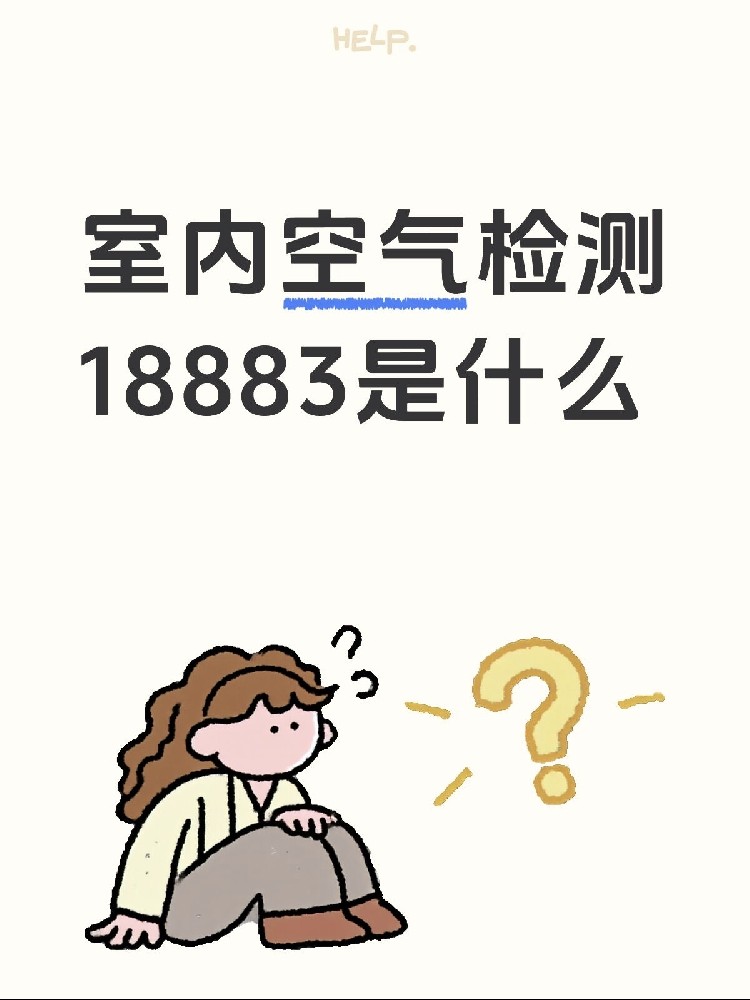 新房測甲醛，18883是什么？保姆級攻略來了！