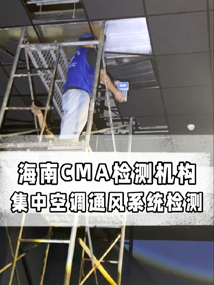 海南老板必看！集中空調(diào)檢測多少錢？這條幫你??！