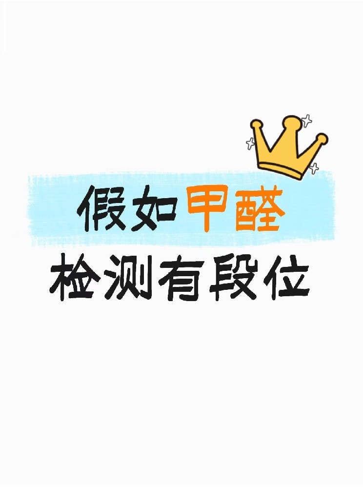 假如甲醛檢測有段位，快看你在哪一層？