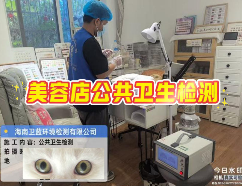 【海南老板看過(guò)來(lái)！美容店年審檢測(cè)，這家真的靠譜！】