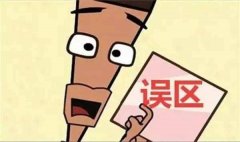 除甲醛的五大誤區(qū)！