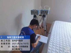 海南CMA甲醛檢測(cè)-?？阱\繡海岸甲醛檢測(cè)