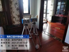 海南CMA甲醛檢測-?？阢K仕苑甲醛檢測