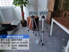 海南CMA甲醛檢測-?？谝苿又笓]中心甲醛檢測